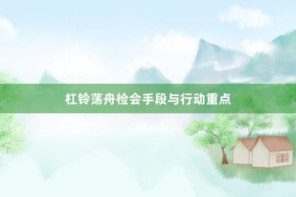 杠铃荡舟检会手段与行动重点